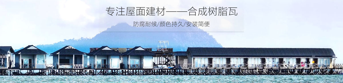 合成樹(shù)脂瓦廠家 合成樹(shù)脂瓦廠家